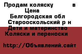 Продам коляску Verdi 2 в 1 › Цена ­ 10 000 - Белгородская обл., Старооскольский р-н Дети и материнство » Коляски и переноски   
